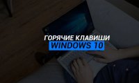 Горячие клавиши в Windows 10 (памятка для себя)