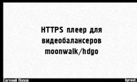 HTTPS без изменения модулей видеобалансеров