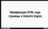 Минификация HTML кода страницы в DLE