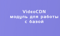 Модуль для работы с VideoCDN