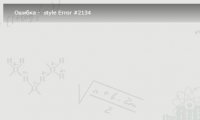 Ошибка - style Error #2134