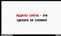 Самостоятельный аудит сайта