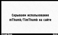 Скрываем использование mThumb/TimThumb на сайте