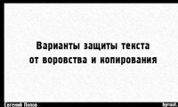 Варианты запрета копирования текста на страницах
