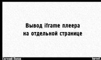 Вывод плеера на отдельной странице
