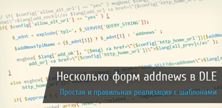 Несколько форм добавления новостей в DLE