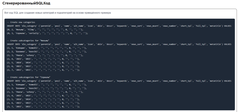 Бесплатный генератор SQL кода на базе ИИ, массовая генерация категорий DLE