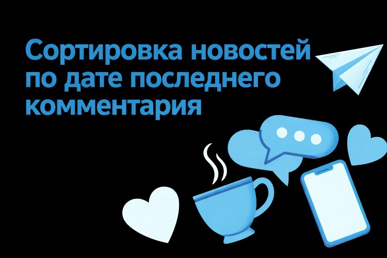 Сортировка новостей по последним комментариям в теге custom