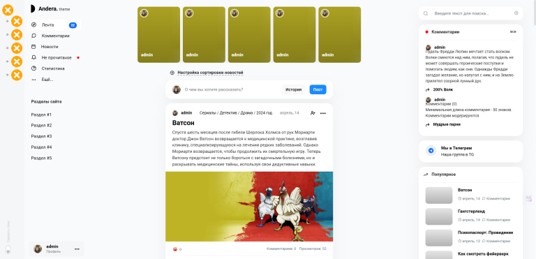 Andera - адаптивный шаблон для DLE для журналов, порталов, новостных сайтов, мини-соц сетей