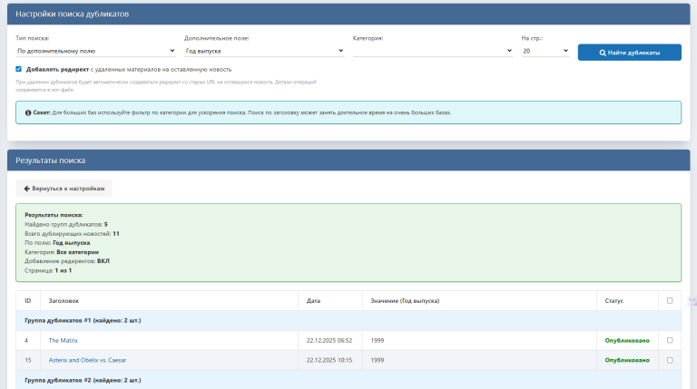 Удаление дублей новостей по доп полям или по заголовку новости + редирект с удаленных материалов