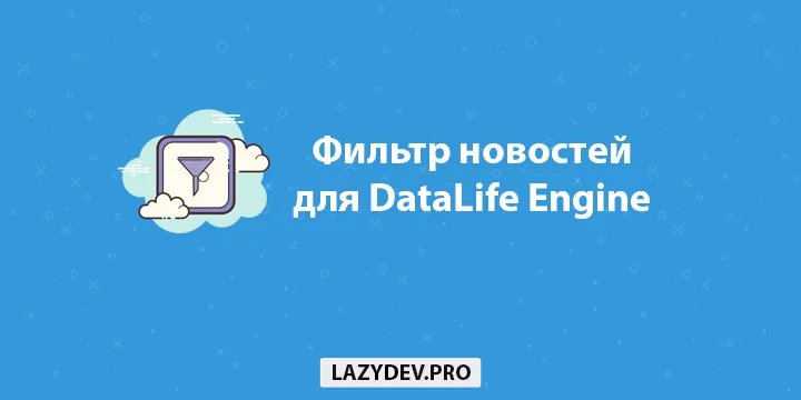 DLE Filter - фильтр новостей для DataLife Engine (nulled)