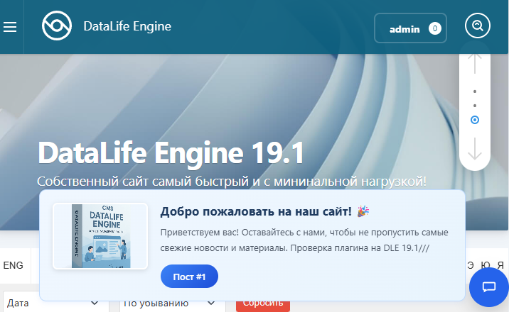 Модуль «Приветственное сообщение» для DLE