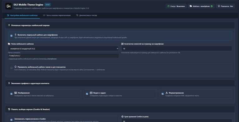 DLE Mobile Theme Engine для DLE 21.0 (и выше)