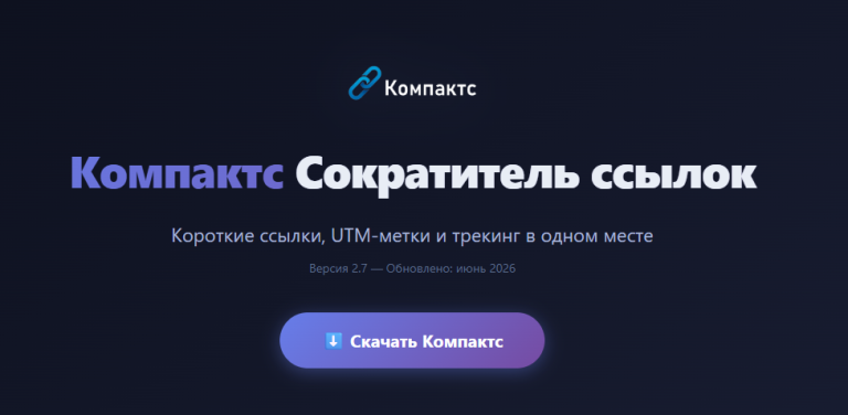 Компактс — сократитель ссылок, генератор UTM меток и конвертор текста