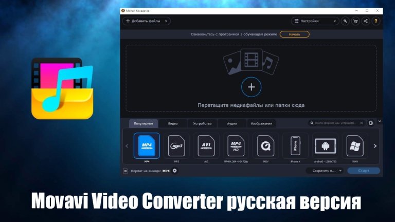 Movavi Video Converter Premium - программа для конвертации видео и аудио файлов