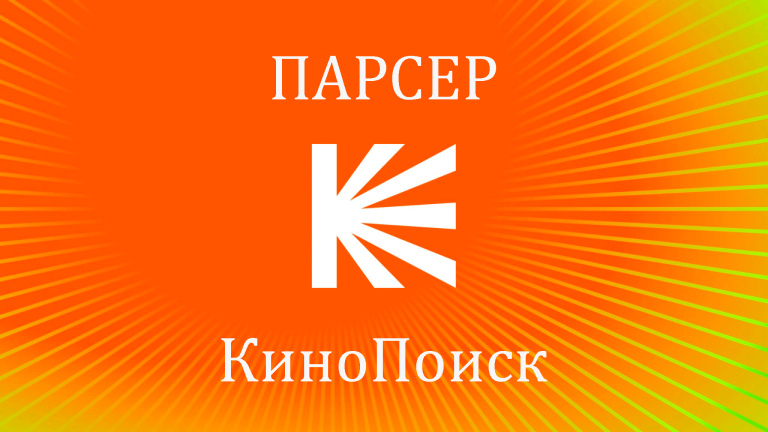 Бесплатные плагины для автонаполнения киносайтов и парсинга инфы с кинопоиска
