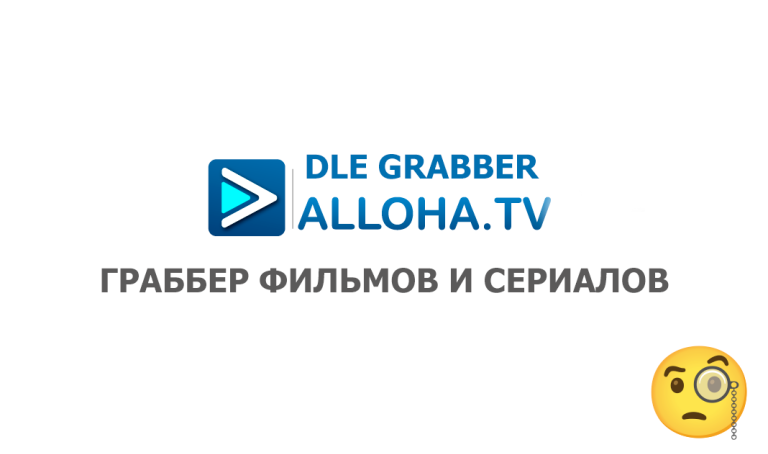 Грабер-парсер фильмов и сериалов по базе Alloha (Codescript)