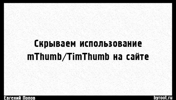 Скрываем использование mThumb/TimThumb на сайте