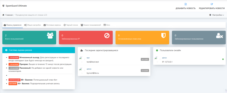 SpamGuard Ultimate — продвинутая защита от спама