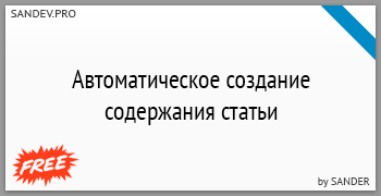 Автоматическое создание содержания статьи