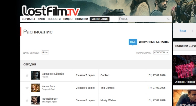 LostFilm Schedule - расписание сериалов LostFilm