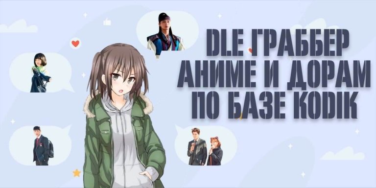 DLE Kodik+Shikimori grabber