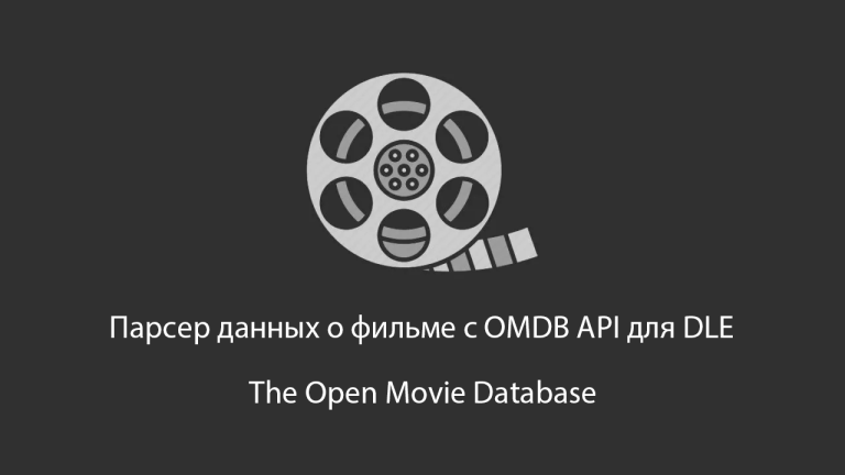 Парсер данных о фильме с OMDB API для DLE