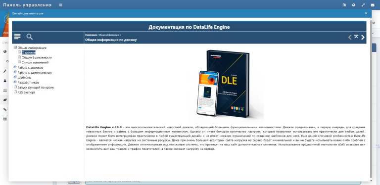 Документация DLE в админ панели