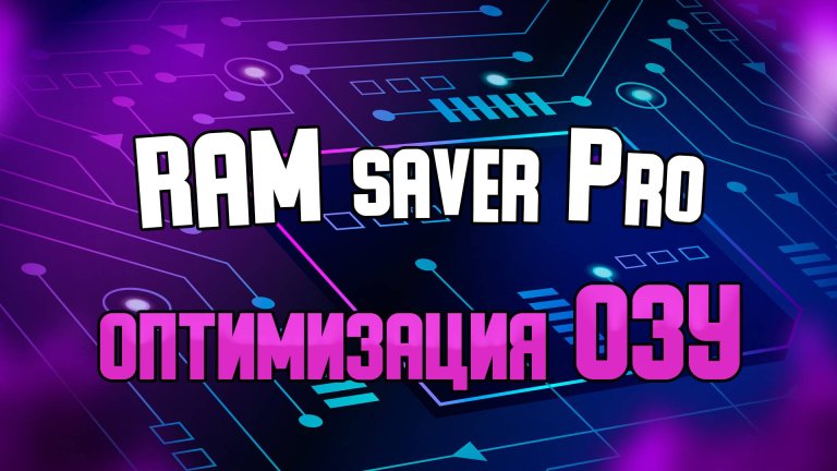 RAM Saver Professional - мониторинг, очистка и оптимизация оперативной памяти