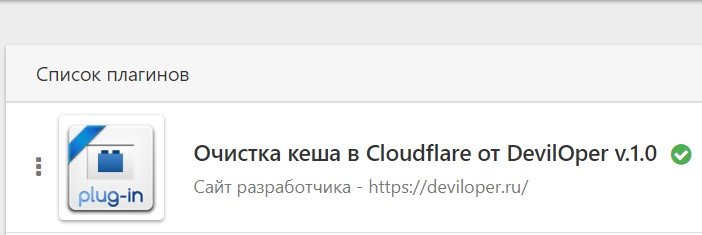 Очистка кеша в cloudflare с админки