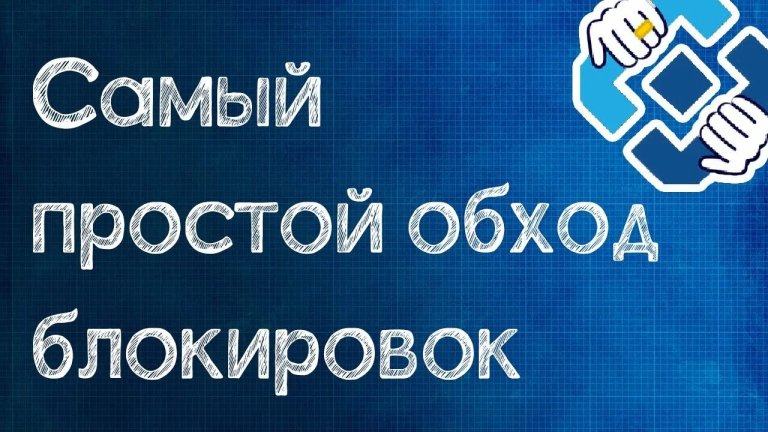GoodbyeDPI + Launcher - утилита для обхода блокировок