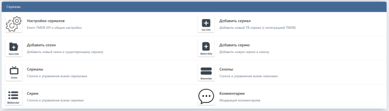DLE Series Manager Pro - расширенный модуль управления сериалами, сезонами и эпизодами