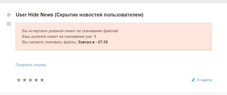 Суточный лимит на скачивание файлов