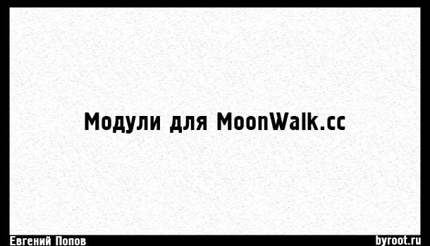 Модули для работы с видеобалансером Moonwalk (не актуально)