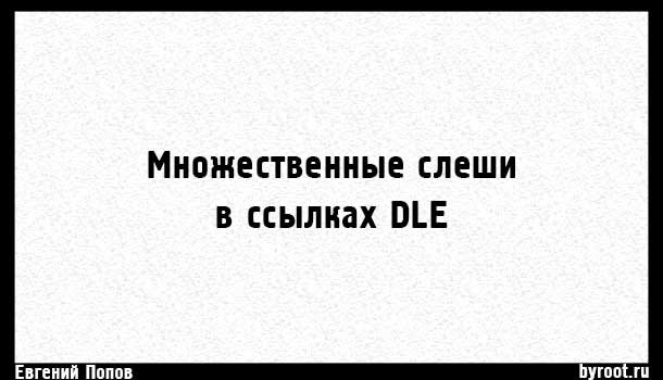 Исправление проблемы с множественными слешами в url
