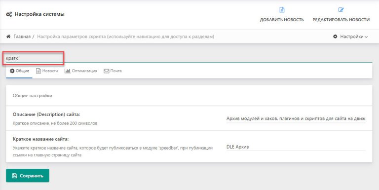 Быстрый поиск по основным настройкам в админке DLE