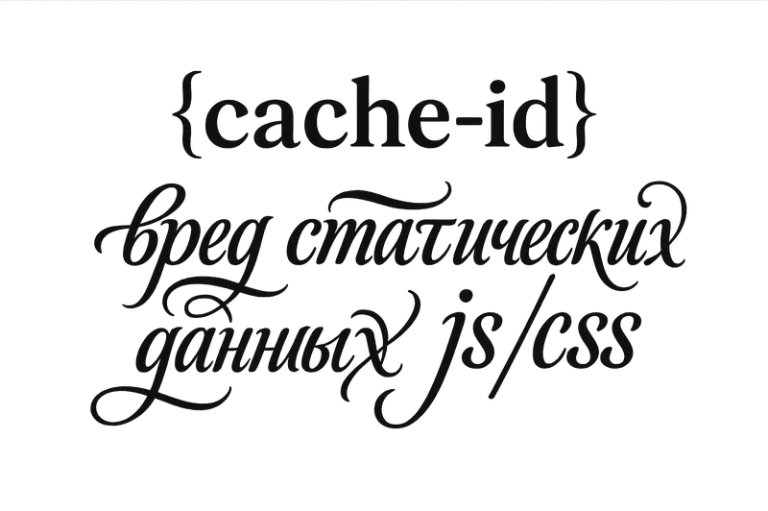 Не используйте тег {cache-id} - это вред для статических данных js/css