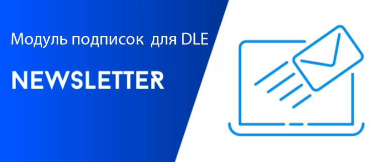 Newsletter - модуль подписок на ваш сайт