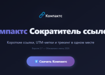 Компактс — сократитель ссылок, генератор UTM меток и конвертор текста