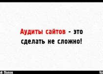 Самостоятельный аудит сайта