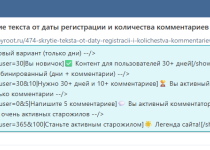 Скрытие текста от даты регистрации и количества комментариев