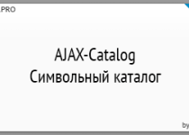 AJAX-Catalog by Sander - символьный каталог на AJAX