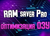 RAM Saver Professional - мониторинг, очистка и оптимизация оперативной памяти