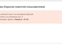 Суточный лимит на скачивание файлов