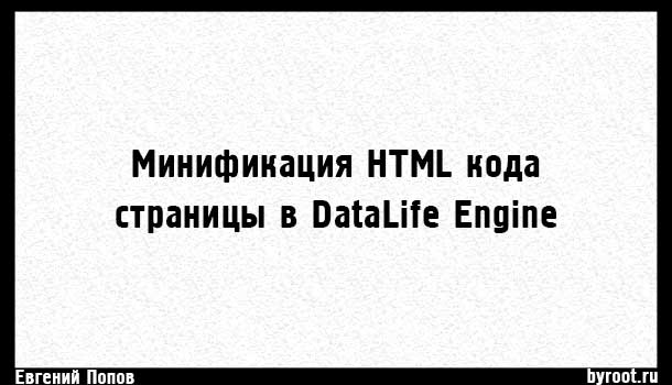 Минификация HTML кода страницы в DLE