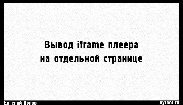 Вывод плеера на отдельной странице
