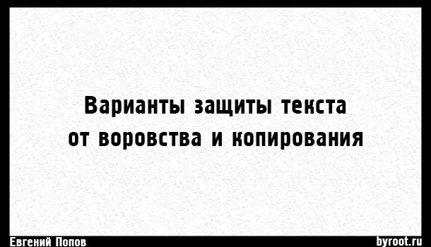 Варианты запрета копирования текста на страницах