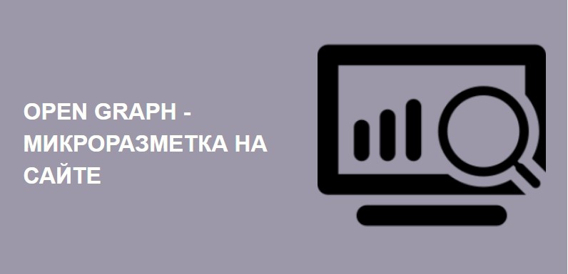 Микроразметка Open Graph для Video (og:video)