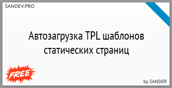 Автозагрузка TPL шаблонов статических страниц