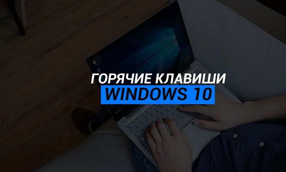 Горячие клавиши в Windows 10 (памятка для себя)